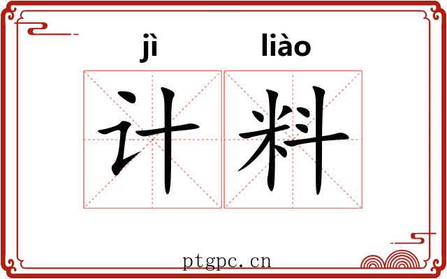 计料 计料
