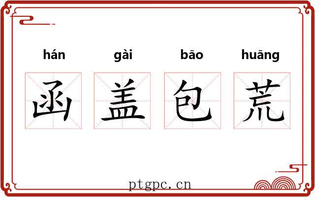 函盖包荒 函盖包荒