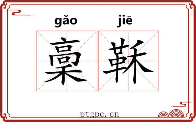 稾鞂