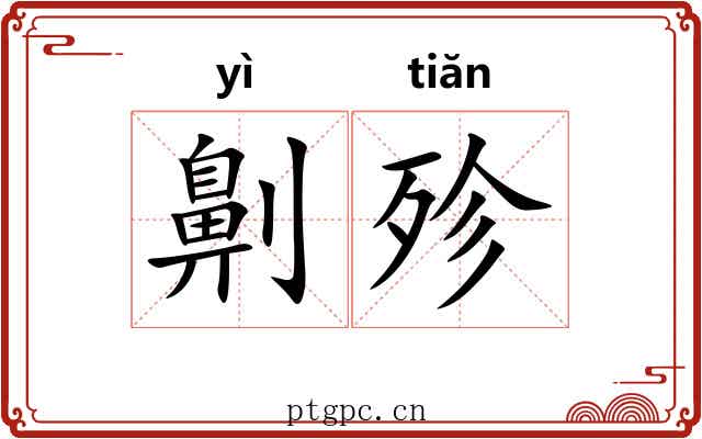 劓殄