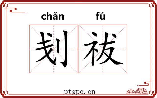 刬祓