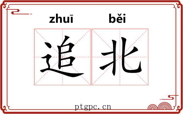 追北 追北