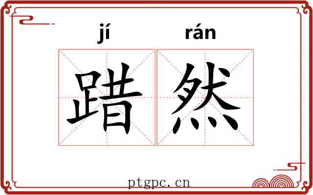踖然 踖然