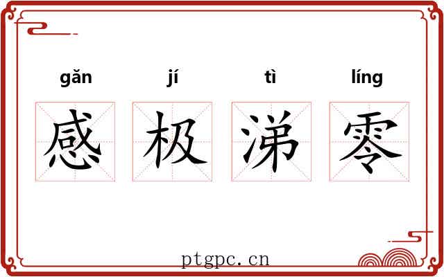 感极涕零 感极涕零