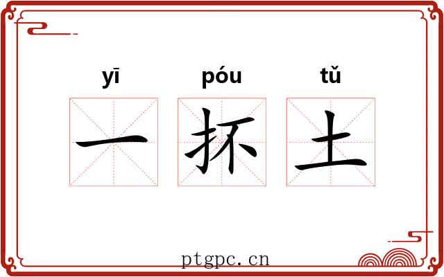 一抔土 一抔土