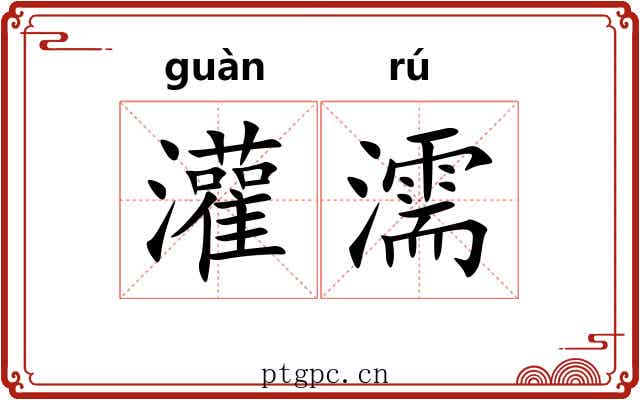 灌濡