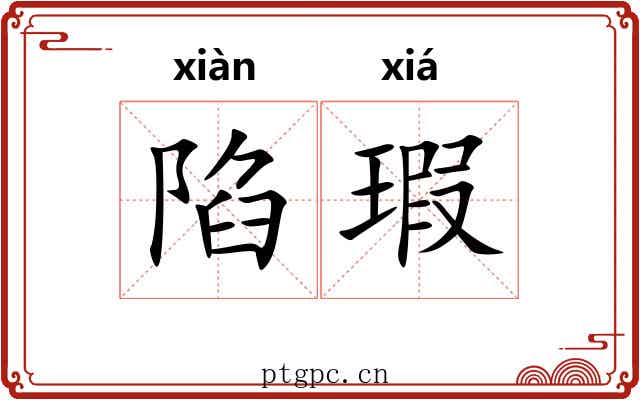 陷瑕