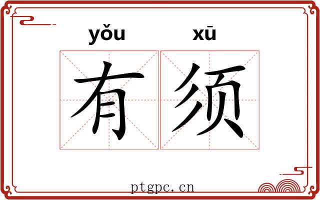 有须 有须