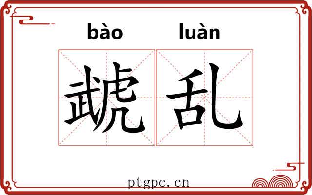 虣乱