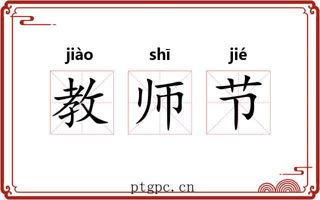 教师节 教师节