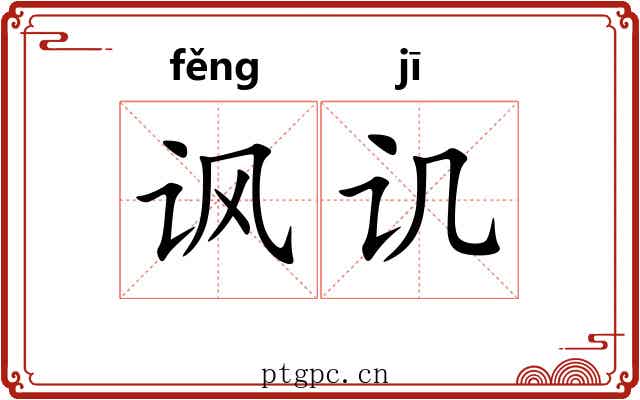 讽讥