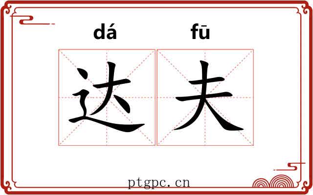 达夫