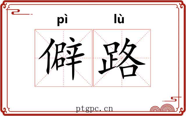 僻路 僻路