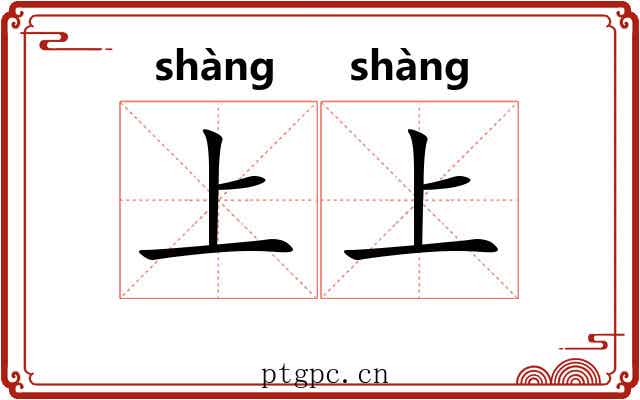 上上