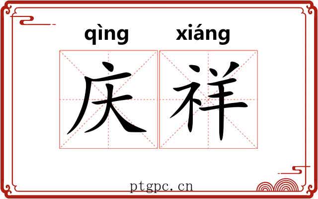 庆祥