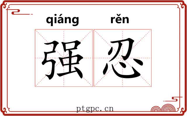 强忍