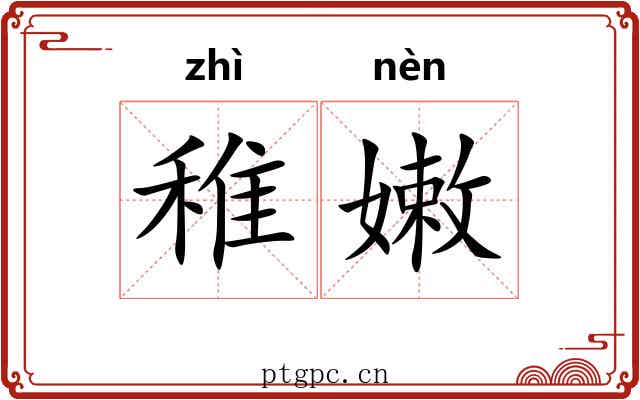 稚嫩