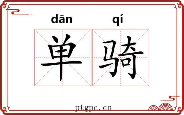 单骑 单骑
