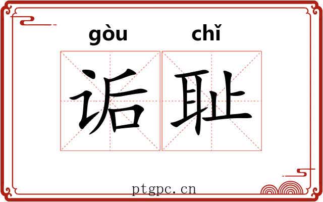 诟耻