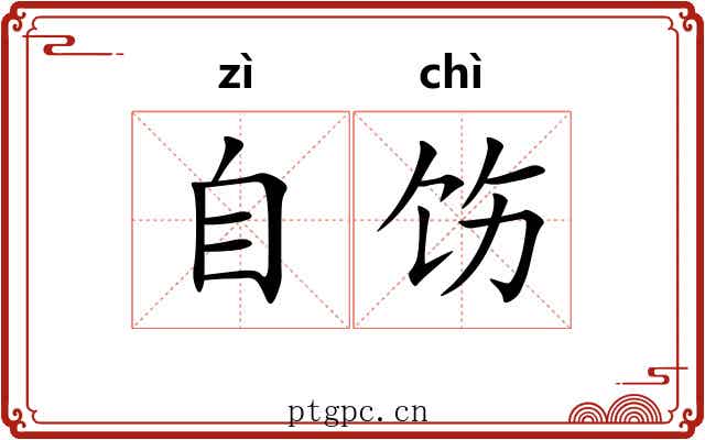 自饬
