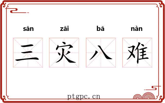 三灾八难 三灾八难