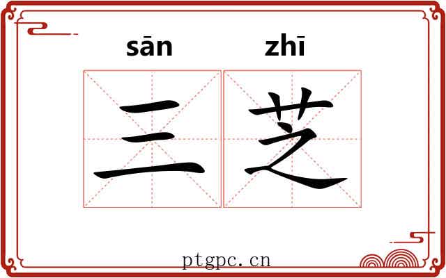 三芝