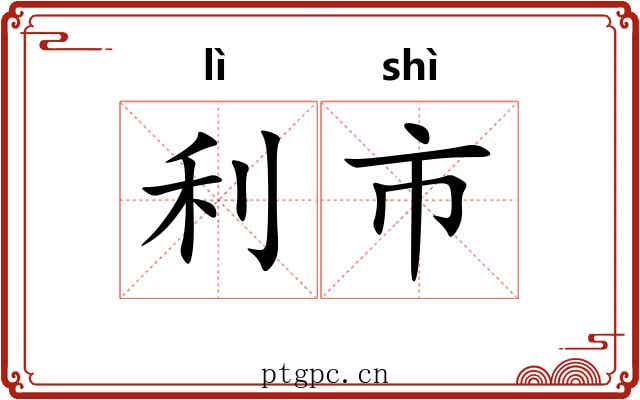 利市