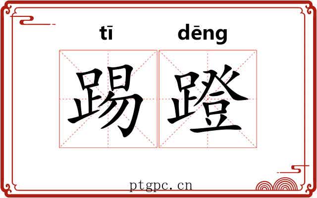踢蹬 踢蹬