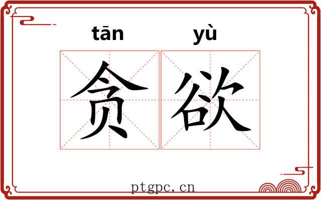 贪欲