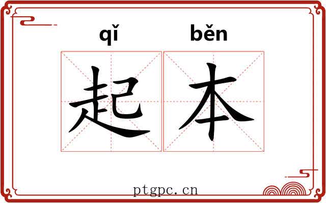 起本 起本
