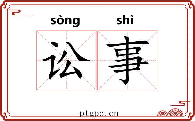讼事