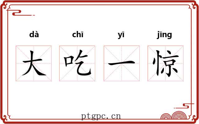 大吃一惊 大吃一惊