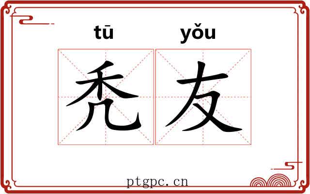 秃友