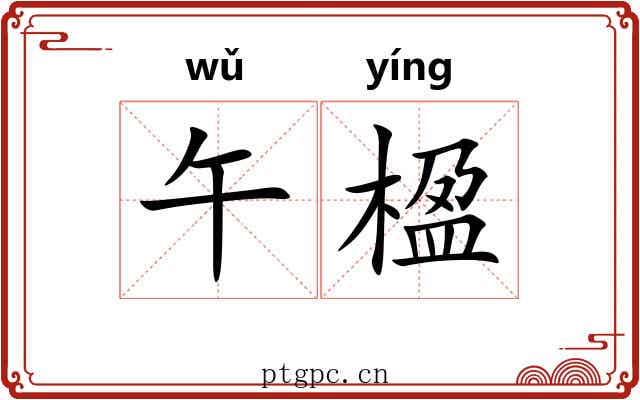 午楹