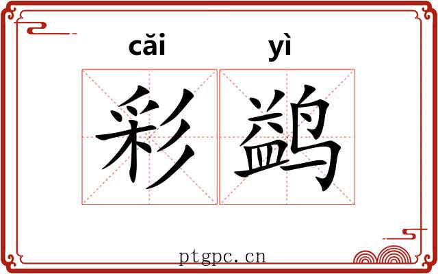 彩鹢 彩鹢