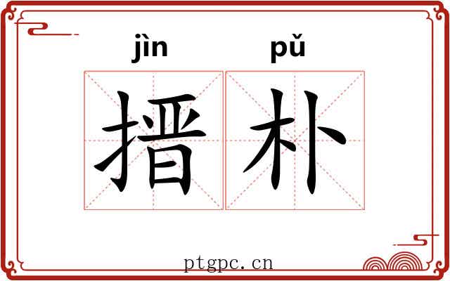 搢朴