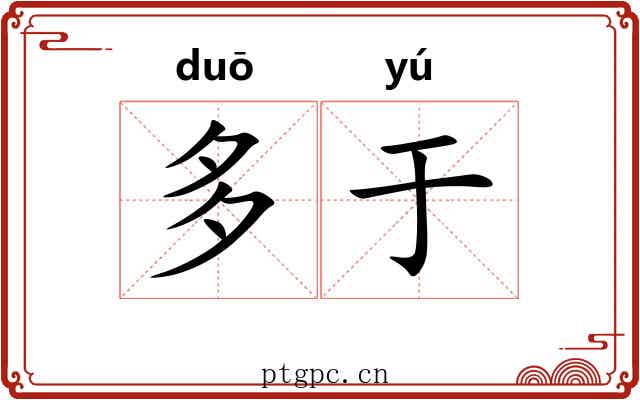 多于 多于