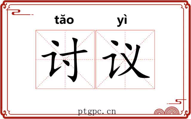 讨议