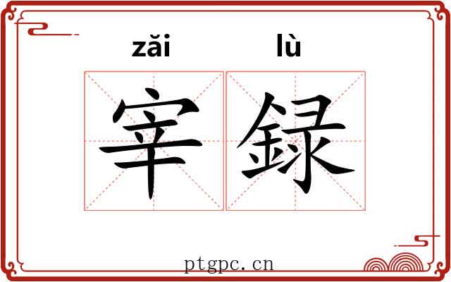 宰録