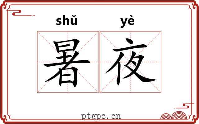 暑夜