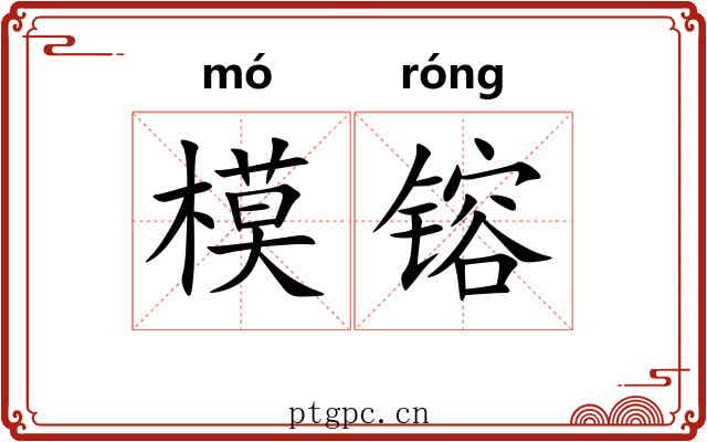 模镕
