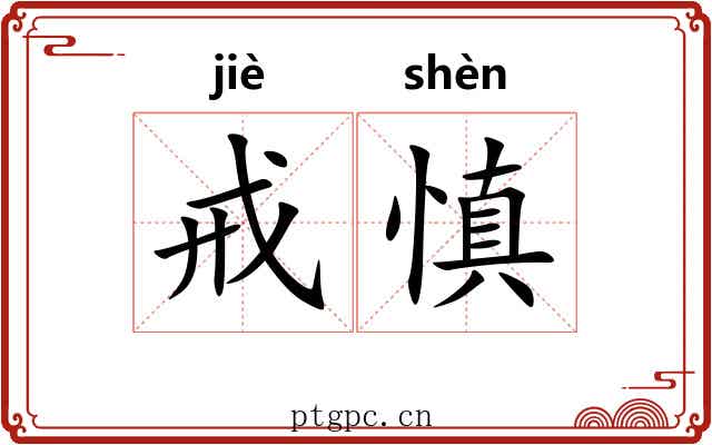 戒慎