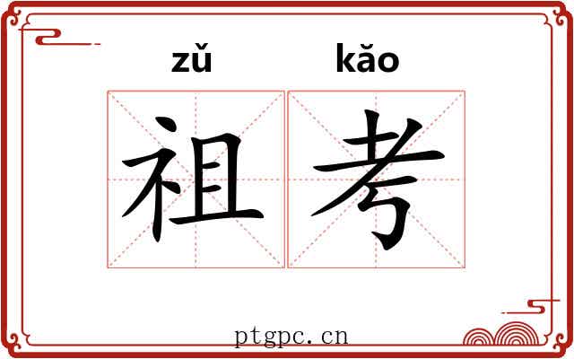 祖考