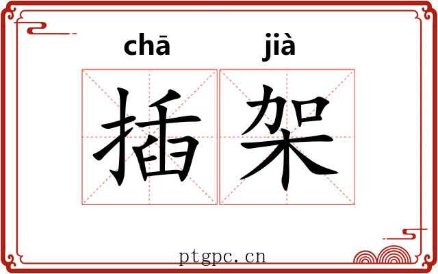插架