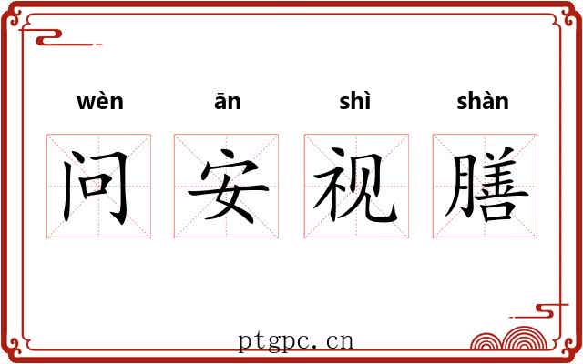 问安视膳 问安视膳
