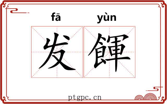 发餫 发餫