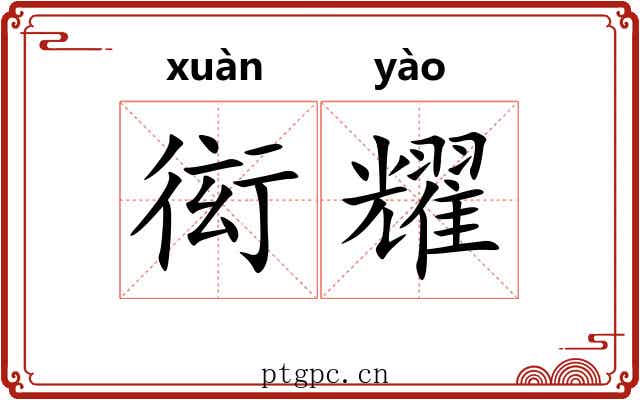 衒耀 衒耀