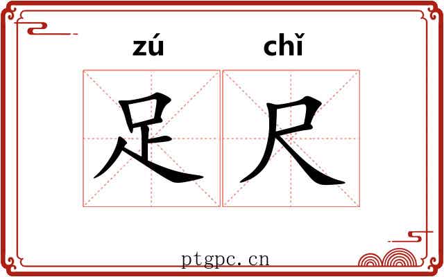 足尺 足尺