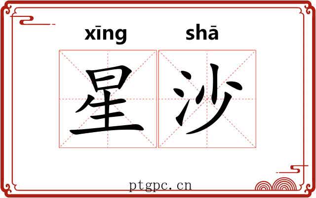 星沙 星沙