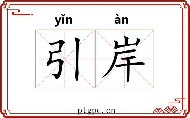 引岸